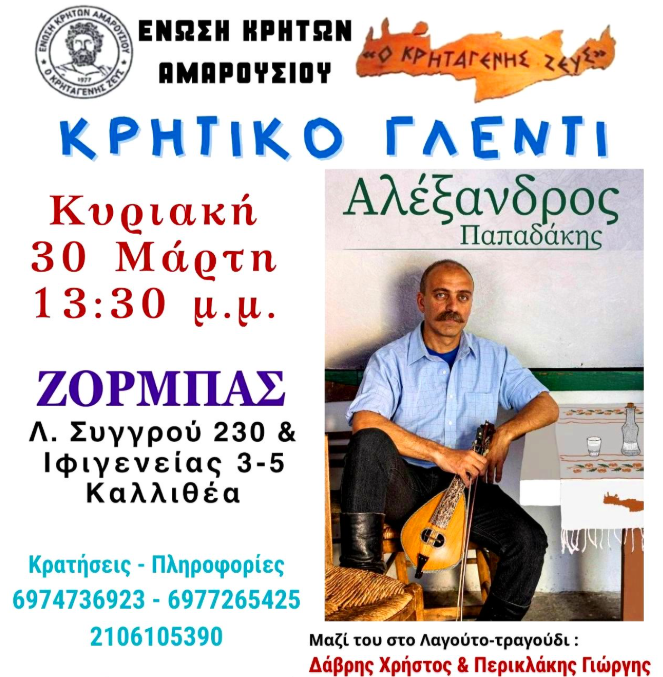 Κρητικό γλέντι από την Ένωση Κρητών Αμαρουσίου